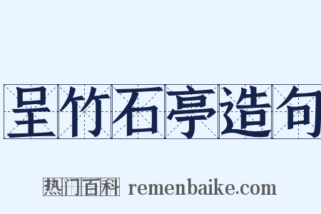 呈竹石亭造句是什么意思的图片